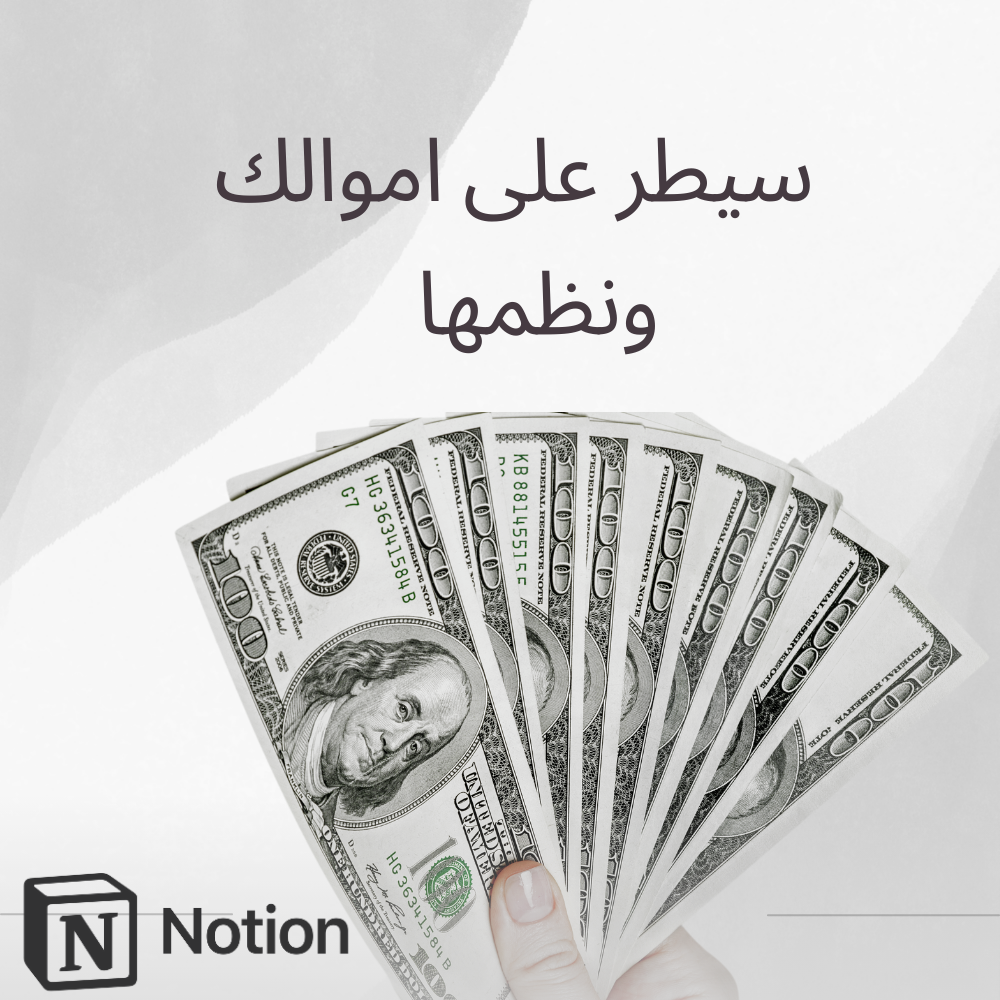 💰 مخطط إدارة الميزانية – سيطر على أموالك بذكاء