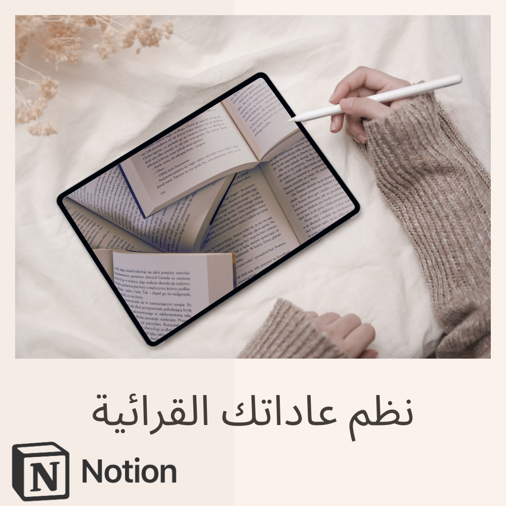 📚 نظم عاداتك القرائية وتتبع تقدمك بسهولة