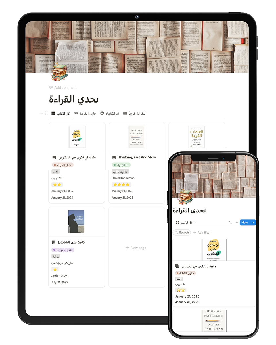 📚 نظم عاداتك القرائية وتتبع تقدمك بسهولة