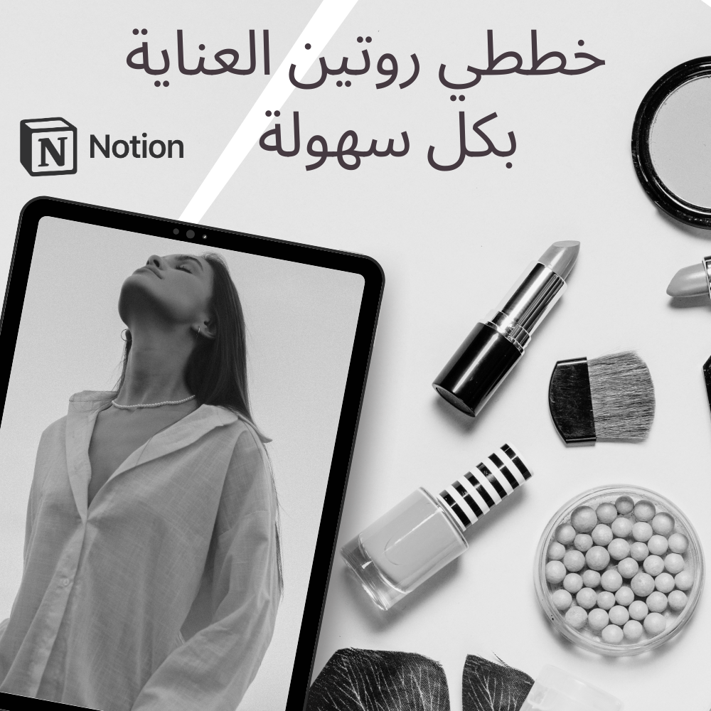 روتين العناية والجمال ✨